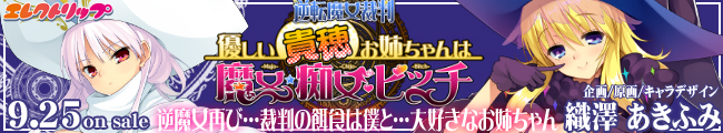 逆転魔女裁判　-優しい貴穂お姉ちゃんは魔女・痴女・ビッチ-