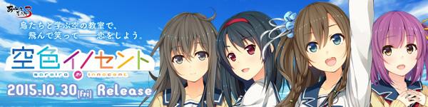 空色イノセント
